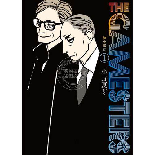 现货 台版漫画 THE GAMESTERS 绅士赌徒（１） 小野夏芽 东贩