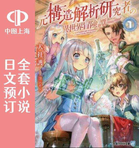 预售日文结构解析研究者世界冒险