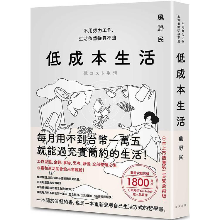 港台原版 低成本生活 每月用不到台币一万五就能过充实简约的生活 不用努力工作 生活依然从容不迫 风野民 春天出版