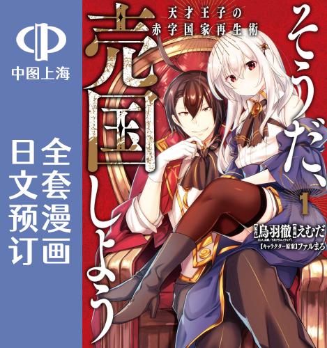 预售 日文预订 天才王子的赤字**振兴术 漫画 全8卷 1-8 そうだ、売国しよう