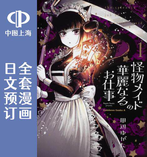 预售 日文预订 怪物女仆的华丽工作 全5卷 1-5 漫画 怪物メイドの華麗なるお仕事