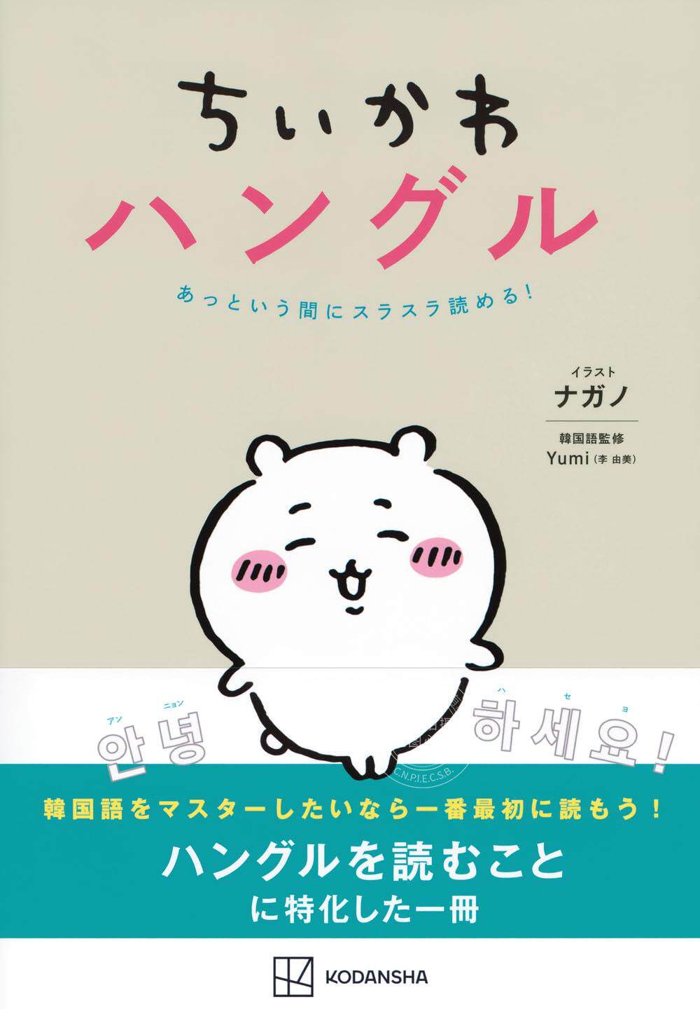 预售 进口日文 韩语教程 chiikawa 吉伊卡哇 ちいかわハングル あっという間にスラスラ読める!