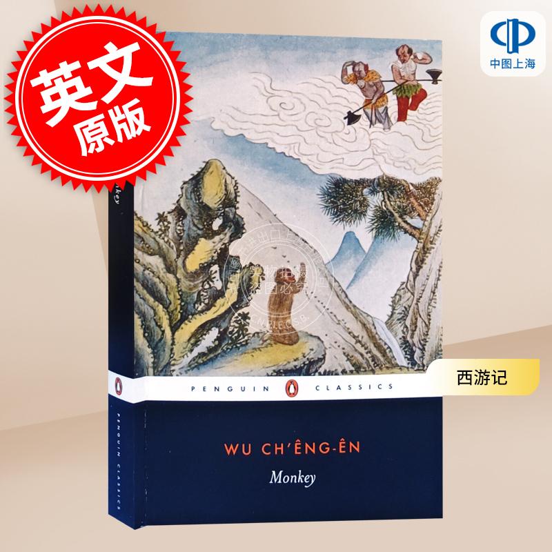 现货 西游记 吴承恩 Arthur Waley译 英文原版 Monkey 中国四大名著
