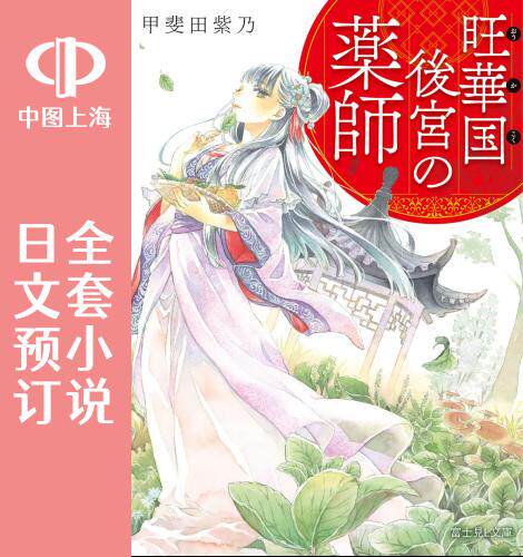 预售 日文预订 旺华国后宫的药师 全6卷 1-6 小说 旺華国後宮の薬師