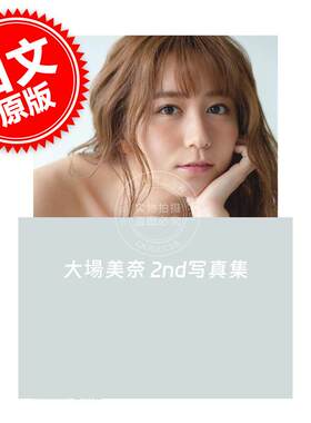 现货 现货 进口日文 写真集 答え合わせ 大場美奈 2nd写真集 SKE48