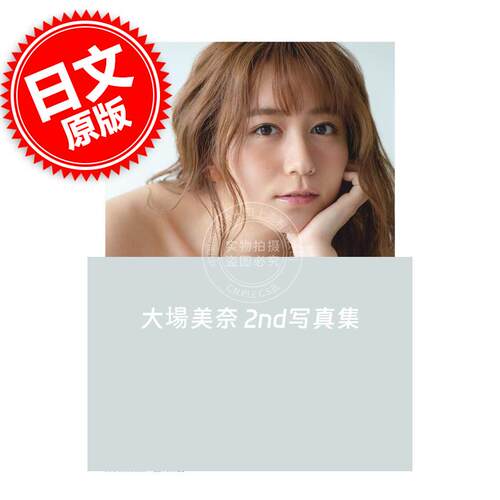 现货 现货 进口日文 写真集 答え合わせ 大場美奈 2nd写真集 SKE48 - 封面