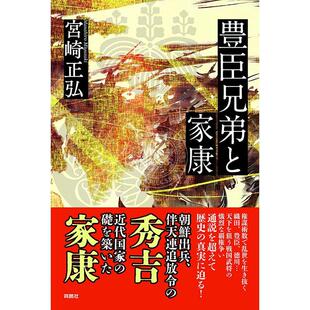 进口日文 文库 丰臣兄弟与家康 豊臣兄弟と家康