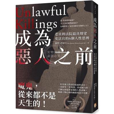 现货 成为恶人之前：老贝利法院最望女法官的6个人性思辨 港台原版  温蒂．约瑟夫