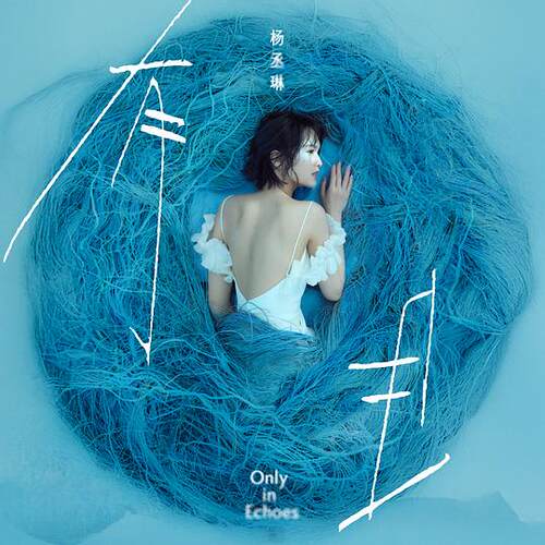 【中图音像】有且 / 杨丞琳 Rainie Yang 1CD 台版