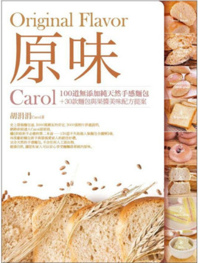 现货 原味：Carol100道無添加純天然手感麵包+30款麵包與果醬美味配方提案