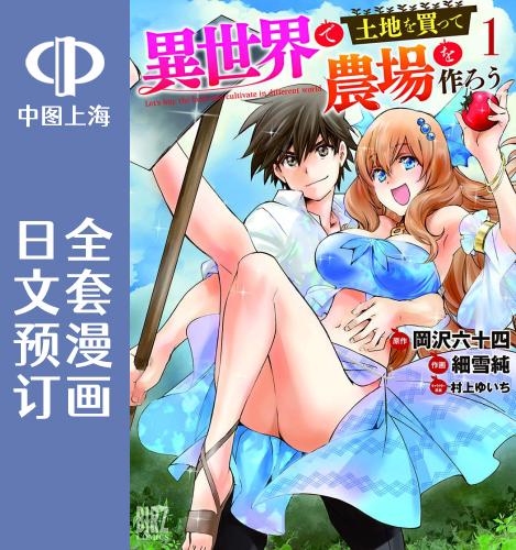预售 日文预订 在异世界购买土地建造农场 全6卷 1-6 漫画 異世界で土地を買って農場を作ろう