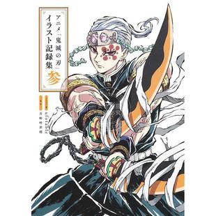 预售 进口日文 动画鬼灭之刃 插画记录集 3 アニメ「鬼滅の刃」イラスト記録集 参 吾峠 呼世晴