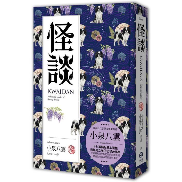 现货 港台原版 怪谈 精装典藏版 十七篇捕捉日本灵性与无常之美的志怪故事集 小泉八云 二十张出版