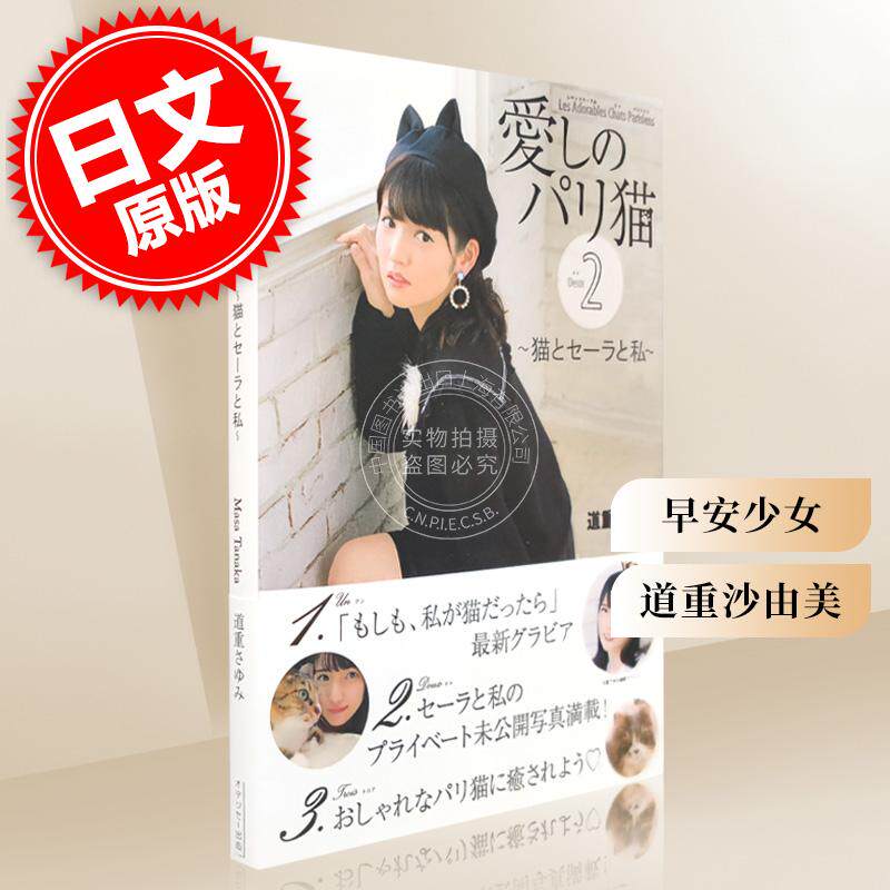 现货 进口日文 写真 早安少女 道重沙由美 愛しのパリ猫2 猫とセーラと私