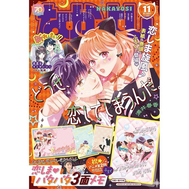 进口日文 好朋友 なかよし 2025年11月号 どうせ、恋してしまうんだ。 终究 与你相恋。 附便签本3个