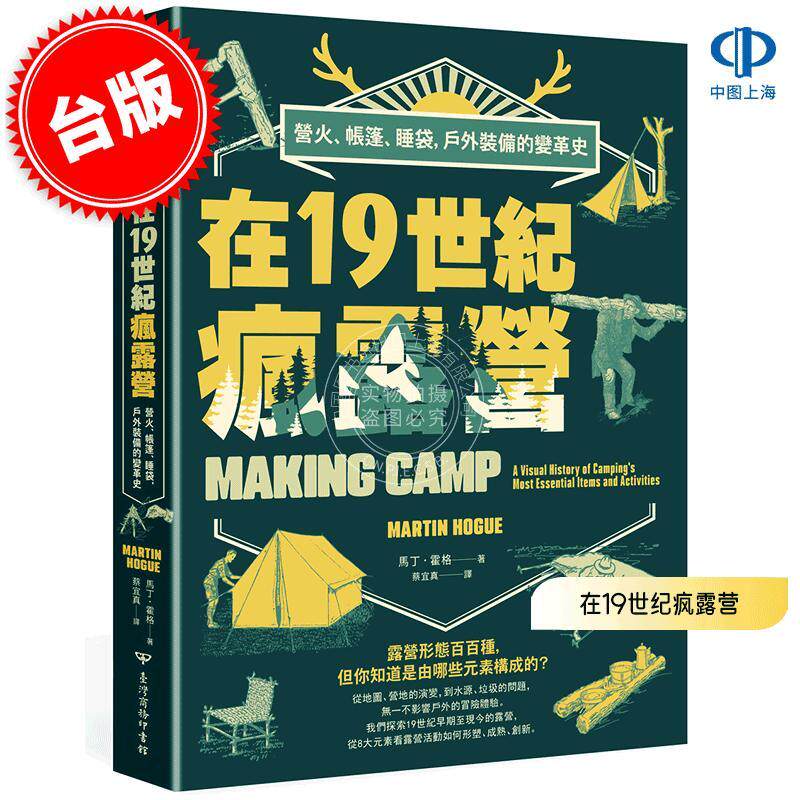 预售 港台原版 在19世纪疯露营：营火、帐篷、睡袋，户外装备的变革史 马丁·霍格 Making Camp 文化史 Martin Houge