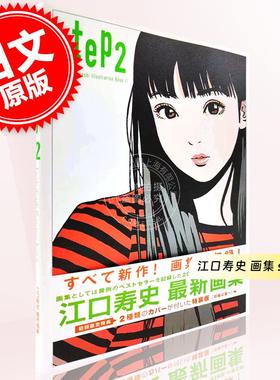 进口日文 江口寿史 画集 step2 Eguchi Hisashi Illustration Book Ⅱ