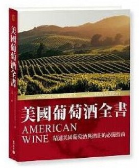 港台原版美國葡萄酒全書