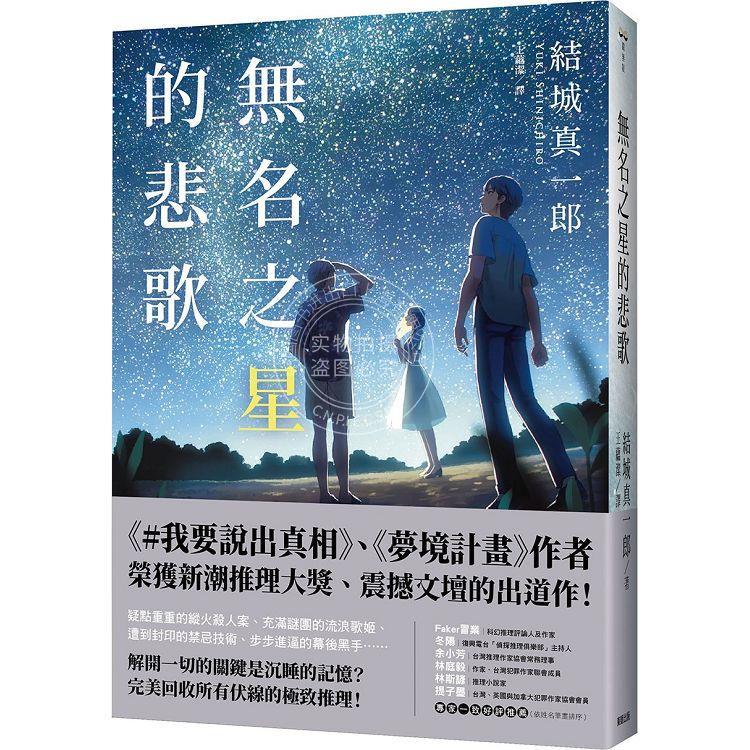 预售 无名之星的悲歌 港台原版 结城真一郎 东贩