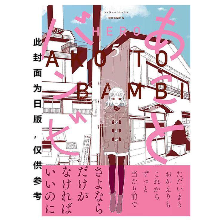 台版漫画 亚子与斑比 5 HERO 漫画书 青文出版,书籍/杂志/报纸,漫画类原版书,淘宝优惠券,粉丝福利购,淘宝优惠卷