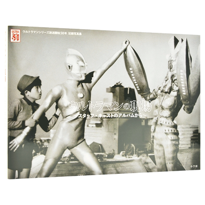 预售 进口日文 ウルトラマンの現場 スタッフ?キャストのアルバムから 奥特曼的片场 来自工作人员和演员专辑