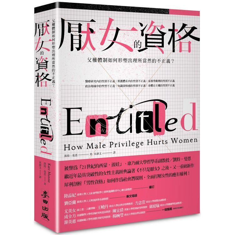預售 厭女的資格：父權(quán)體制如何形塑出理所當然的不正義？ 港臺原版 凱特曼恩 社會 Kate Manne 麥田