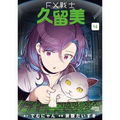 预售 台版漫画 FX战士久留美（4）  炭酸だいすき 角川