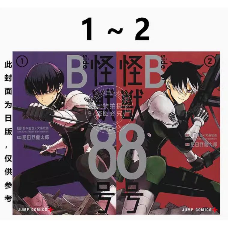 现货 漫画 怪兽8号 side B 1-2（完） 松元直也X安藤敬而 漫画书 长鸿