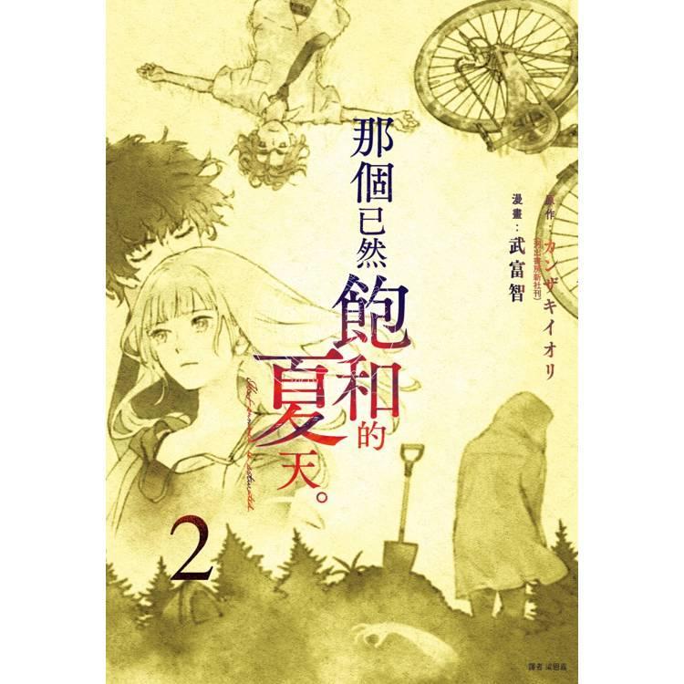 现货 台版漫画 那个已然饱和的夏天 2 カンザキイオリ 漫画书 尖端