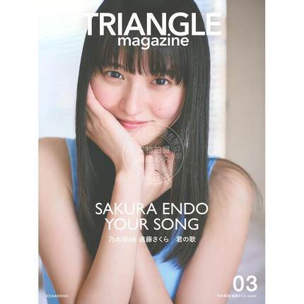 进口日文 写真 TRIANGLE magazine 03 乃木坂46 遠藤さくら cover