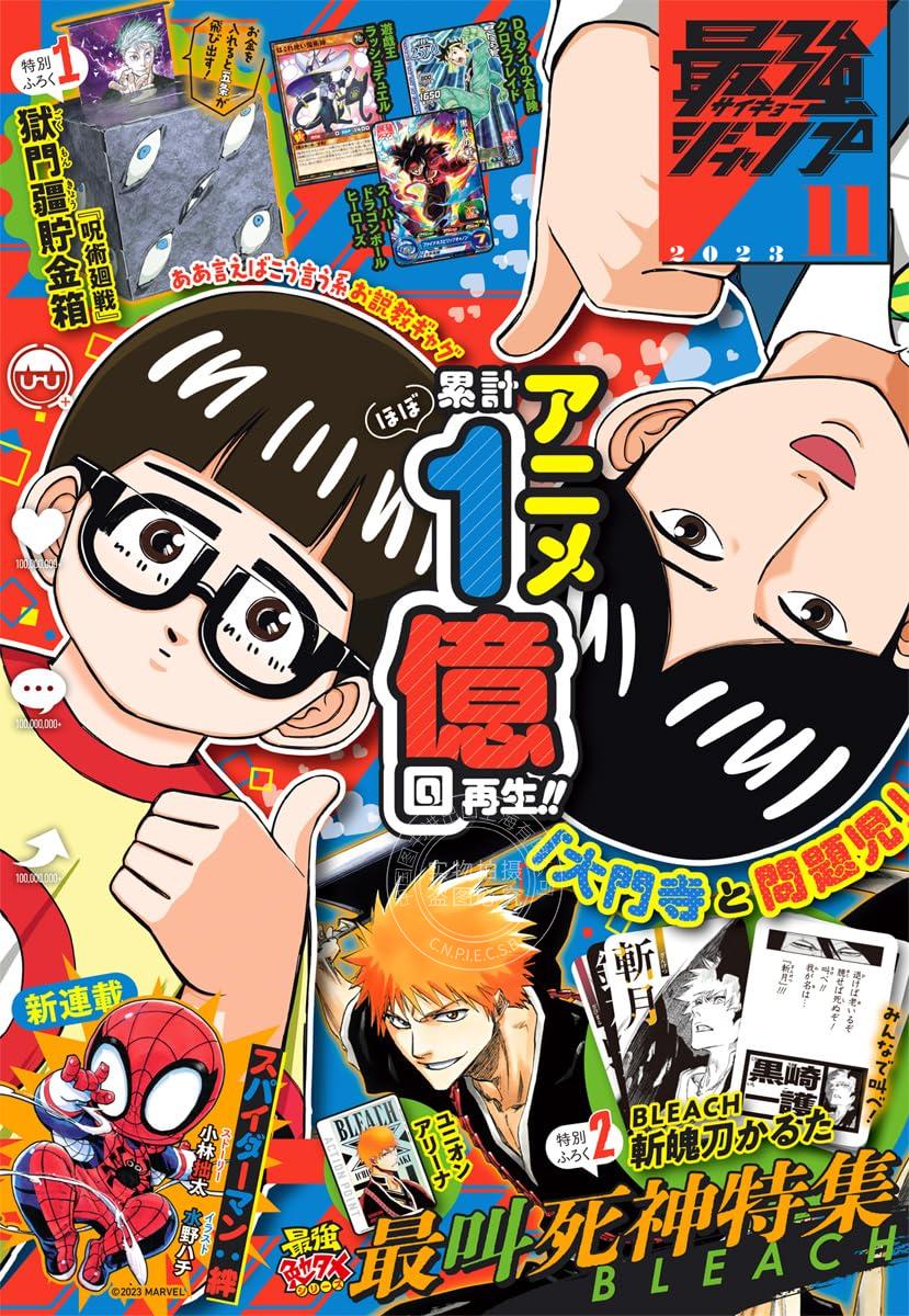 现货进口日文漫画杂志最强jump最強ジャンプ 2023年 11月号