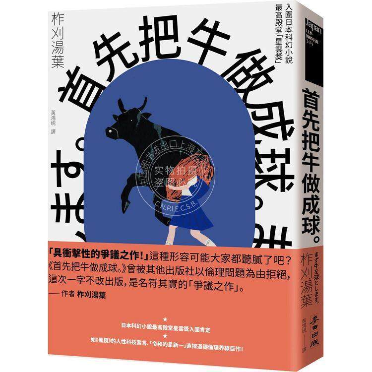 预售 首先把牛做成球 令和的星新一 新锐作家柞刈汤叶 冲击文坛的争议之作 港台原版 柞刈汤叶 麦田