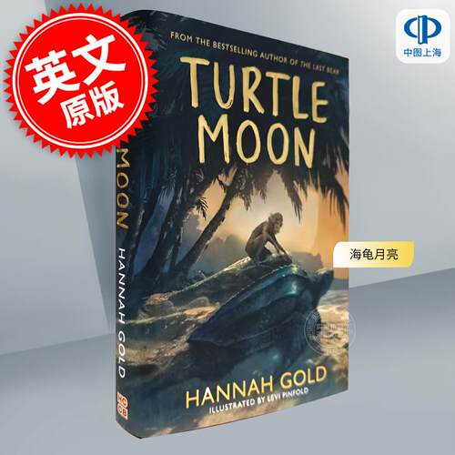 现货 海龟月亮 最后的熊作者 青少年读物 Hannah Gold 英文原版 Turtle Moon 8-12岁