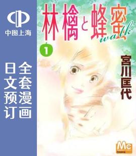 漫画 预售 林檎と蜂蜜walk 林檎&蜂蜜walk 全20卷 日文预订