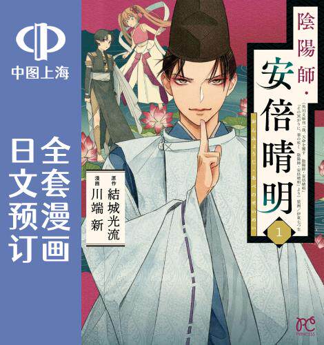 进口日文 漫画 阴阳师 安倍晴明 陰陽師 安倍晴明 1-9 結城光流 川端新