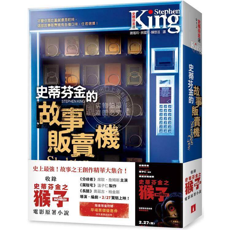 预售 港台原版 史蒂芬 金的故事贩卖机 （电影书腰版） 收录史蒂芬金之猴子 电影原著小说 史蒂芬 金 皇冠