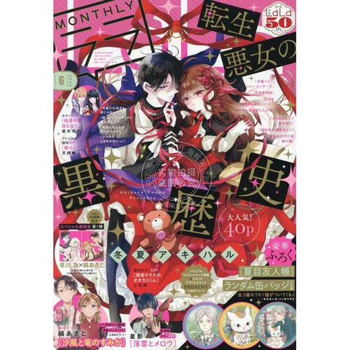 现货 进口日文 LaLa(ララ) 2026年6月号 转生恶女的黑历史 付夏目友人帐随机徽章1种