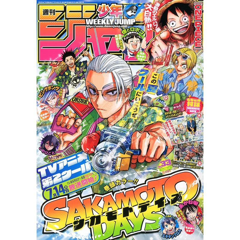 现货 进口日文 週刊少年ジャンプ 周刊少年JUMP 2025年7月28日 No.33 坂本日常封面 附双面海报