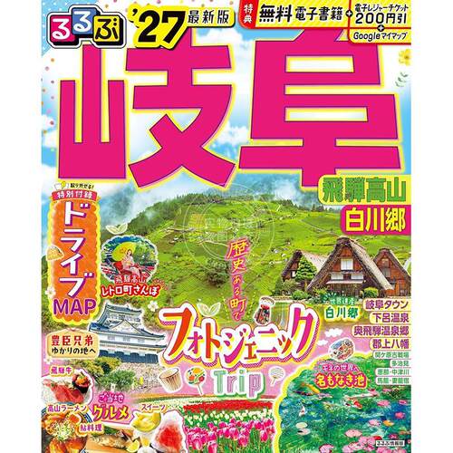 进口日文 旅游指南 岐阜 飞驒高山 白川乡 2027 るるぶ 岐阜 飛騨高山 白川郷 '27