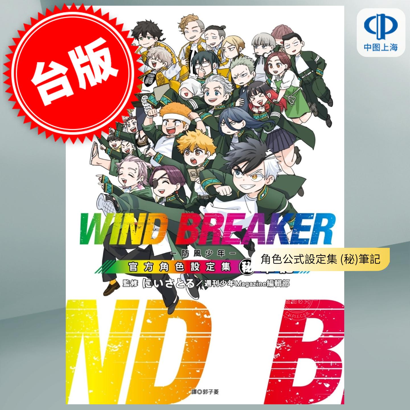 现货 台版漫画 WIND BREAKER 防风少年 角色公式设定集 秘 笔记 にいさとる 漫画书 尖端