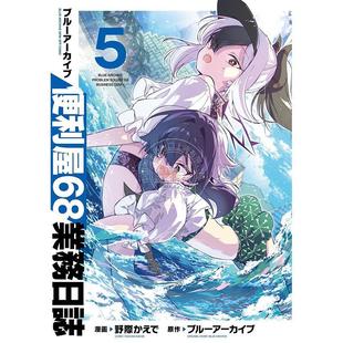 便利屋68業務日誌 付特典卡 便利屋68业务日志 Archive 角川 Blue 蔚蓝档案 第5集 碧蓝档案 进口日文 ブルーアーカイブ 漫画