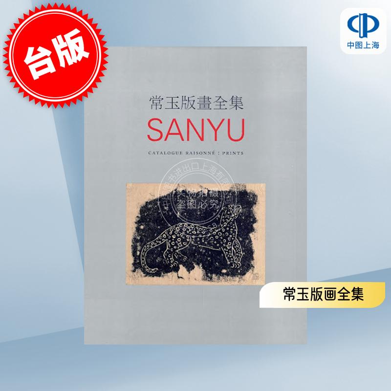 港台原版 常玉版画全集 SANYU Catalogue Raisonné: Prints 衣淑凡 艺术设计 精装