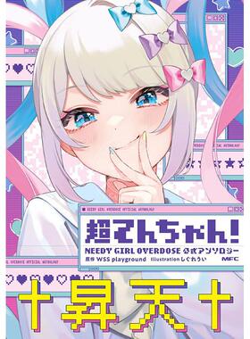 预售 进口日文 漫画 主播女孩重度依赖 超てんちゃん！ NEEDY GIRL OVERDOSE 公式アンソロジー 1-3 全3卷