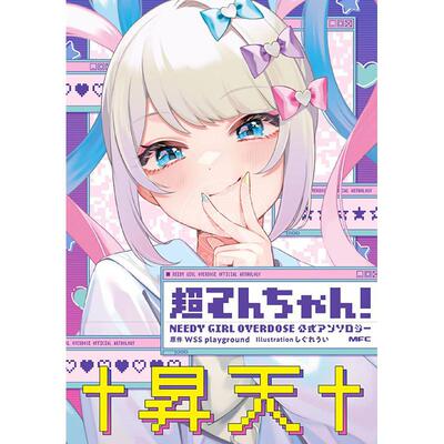 预售 进口日文 漫画 主播女孩重度依赖 超てんちゃん！ NEEDY GIRL OVERDOSE 公式アンソロジー 1-3 全3卷