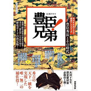进口日文 NHK大河剧历史手册书 丰臣兄弟丰臣秀长及其时代 NHK大河ドラマ 歴史ハンドブック 豊臣兄弟!: 豊臣秀長とその時代