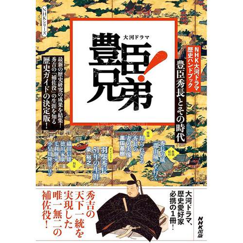 进口日文 NHK大河剧历史手册书 丰臣兄弟丰臣秀长及其时代 NHK大河ドラマ 歴史ハンドブック 豊臣兄弟!: 豊臣秀長とその時代