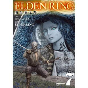 台版漫画 ELDEN RING 黄金树之路 7 飞田ニキイチ 漫画书 角川