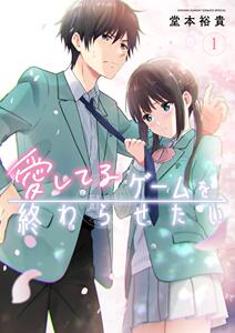 预售 进口日文 漫画  想让“我爱你”游戏快点结束 愛してるゲームを終わらせたい 1-8卷