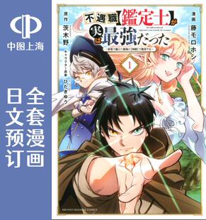 预售 日文预订 不幸职业鉴定士实则*强 全7卷 1-7 漫画 不遇職【鑑定士】が実は*強だった