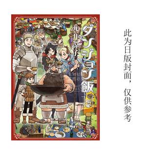 迷宫饭 九井谅子 青文 台版 漫画 典藏版 预售 END